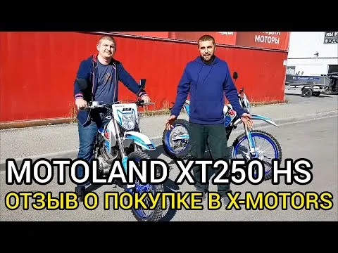 ОТЗЫВ от друзей! Купили ДВА одинаковых мотоцикла MOTOLAND (МОТОЛЕНД) КРОСС XT250 HS в X-MOTORS