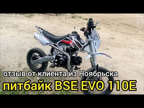 Отзыв нашего клиента из Ноябрьска про питбайк BSE EVO 110E EVOLUTION A 14/12 (автоматическая КПП)