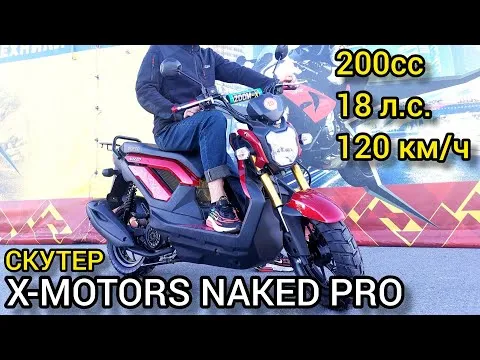 Скутер X-MOTORS NAKED PRO - 200 кубов и 18 л.с.!